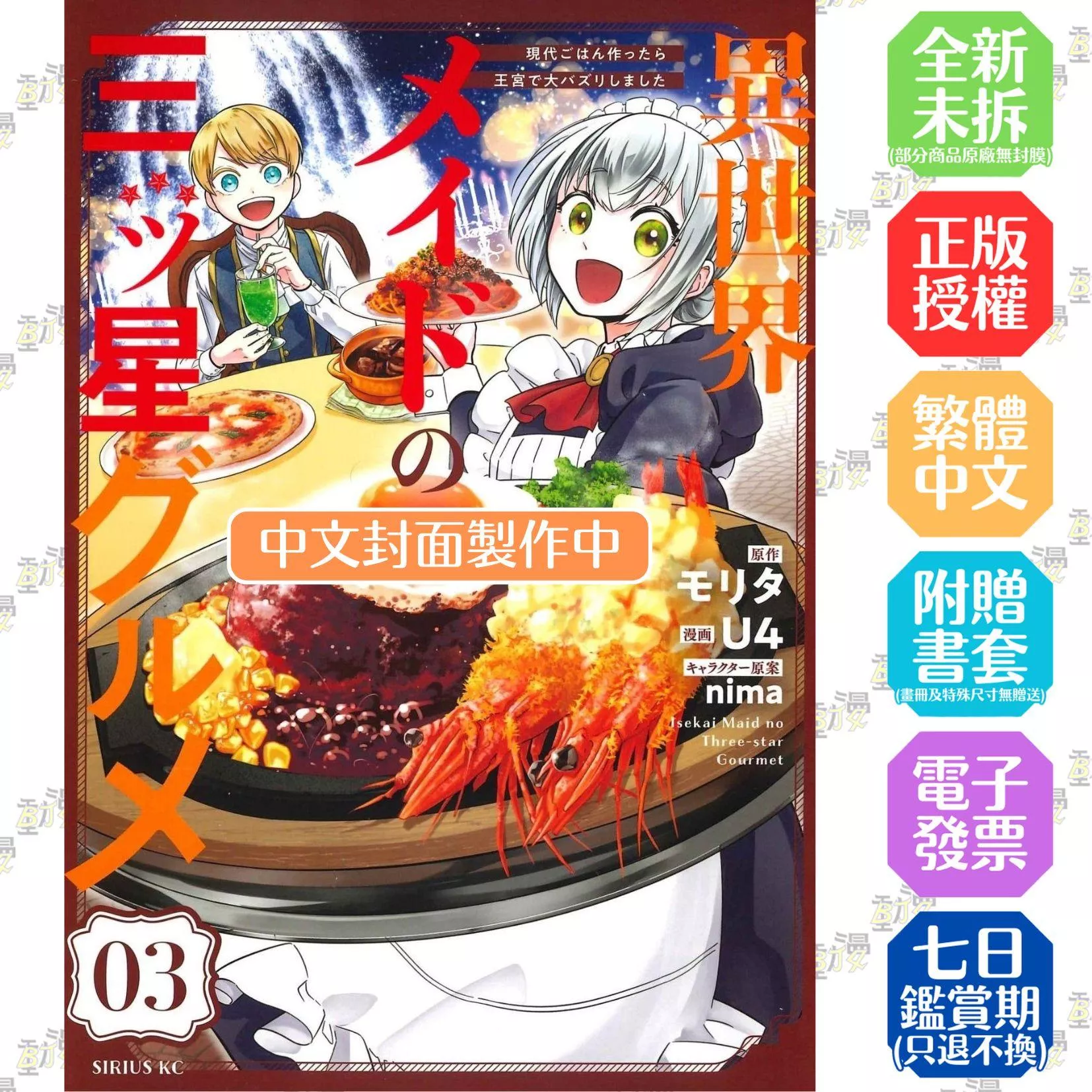 異世界女僕的三星級美食 我做的現代料理在王宮大受歡迎 (3)