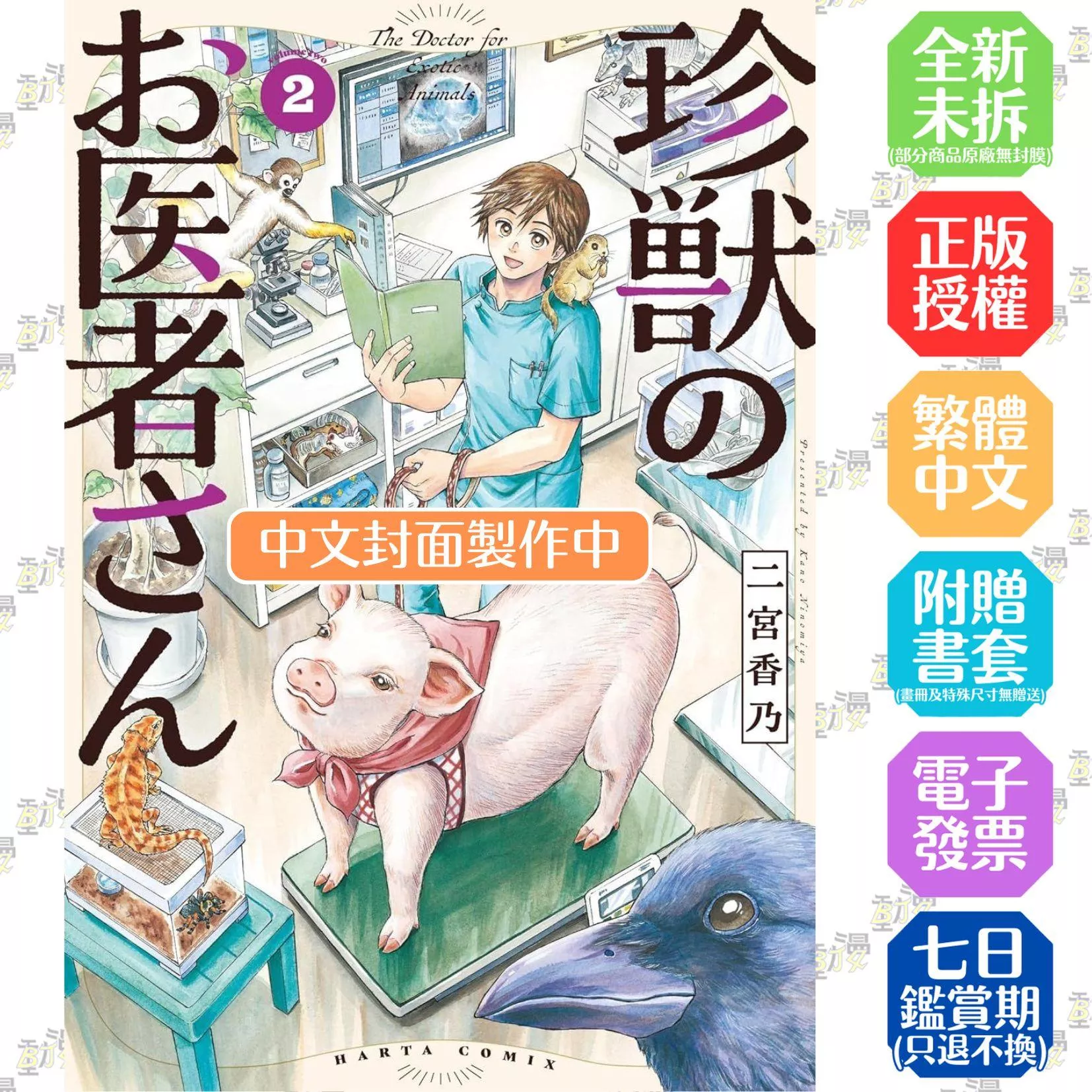 珍奇動物的獸醫 (2)【首刷版附典藏卡】