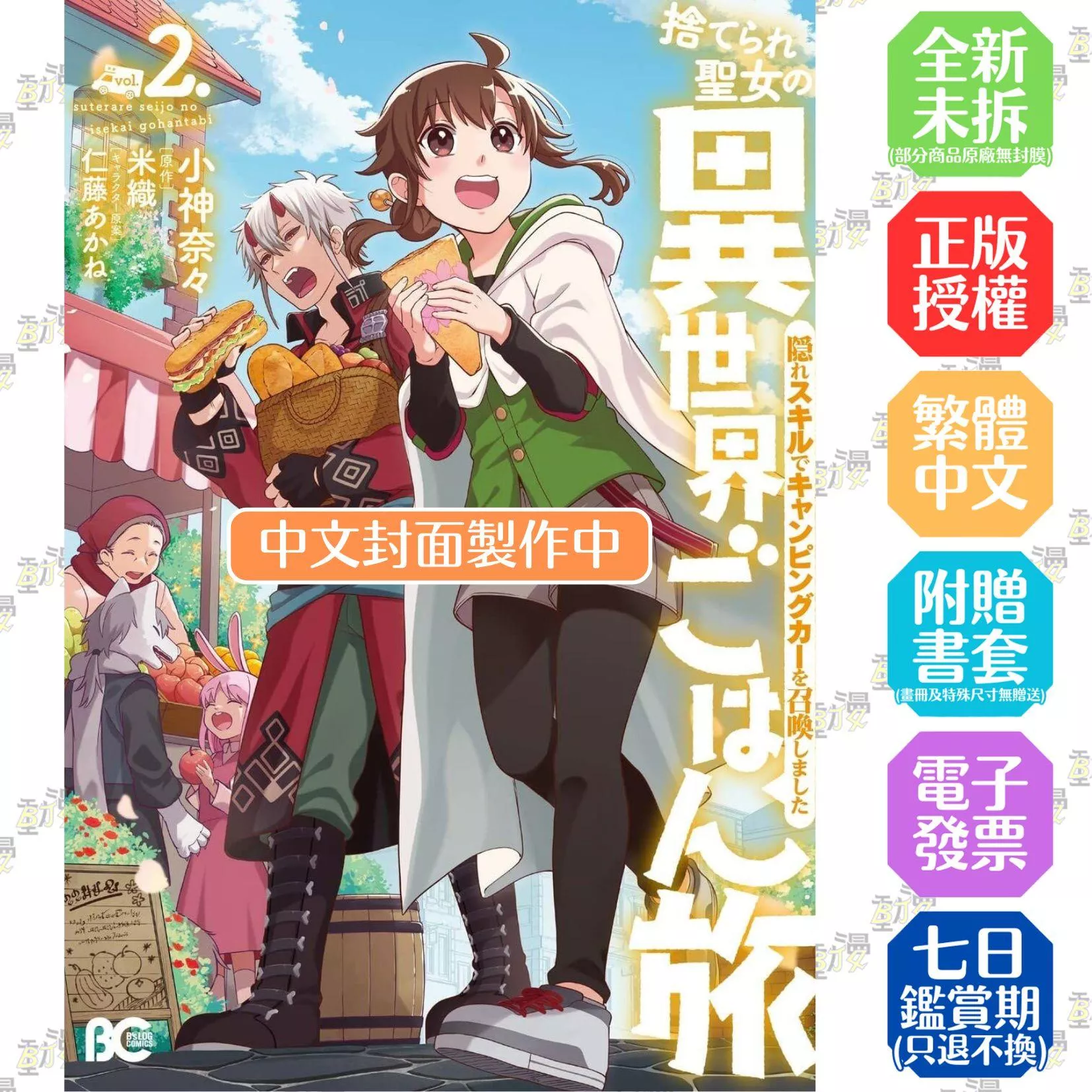 無用聖女的異世界美食之旅 憑藉隱藏技能召喚露營車 (2)【首刷版附典藏卡】