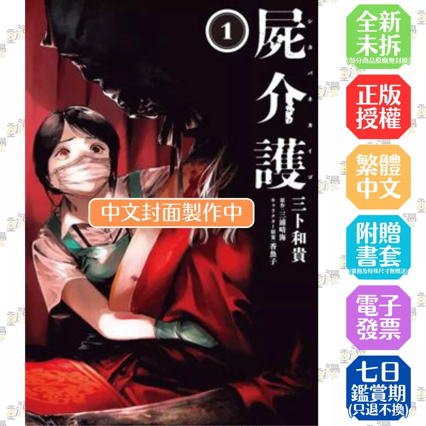 護理屍 (1)【首刷版附典藏卡】