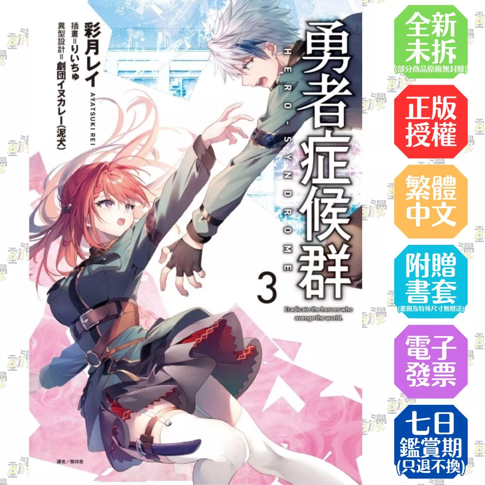 勇者症候群 3