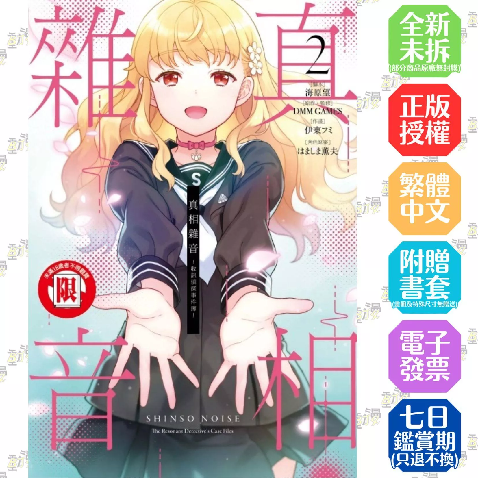 真相雜音~收訊偵探事件簿~ 2完