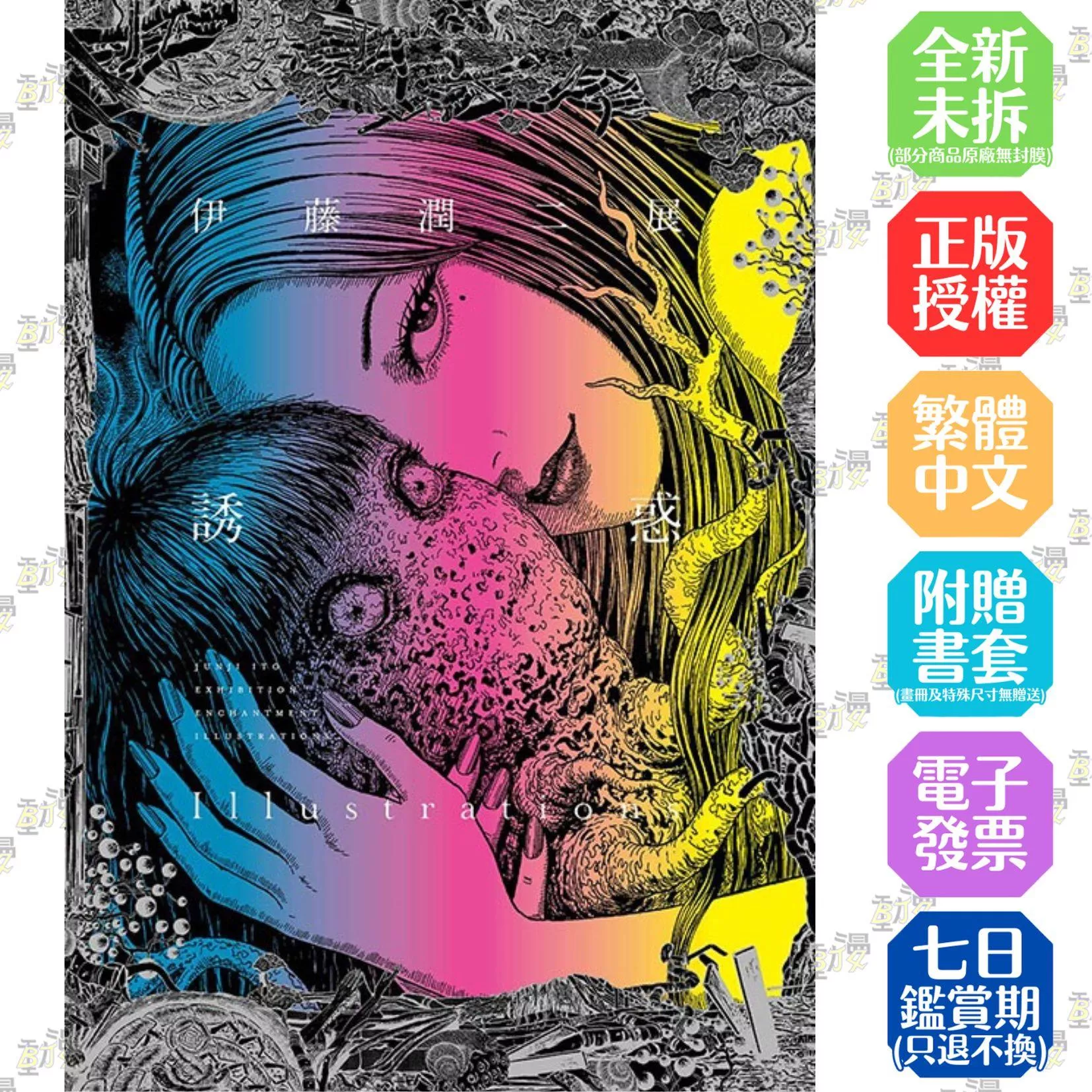 伊藤潤二展 誘惑 Illustrations (首刷限定版) 全