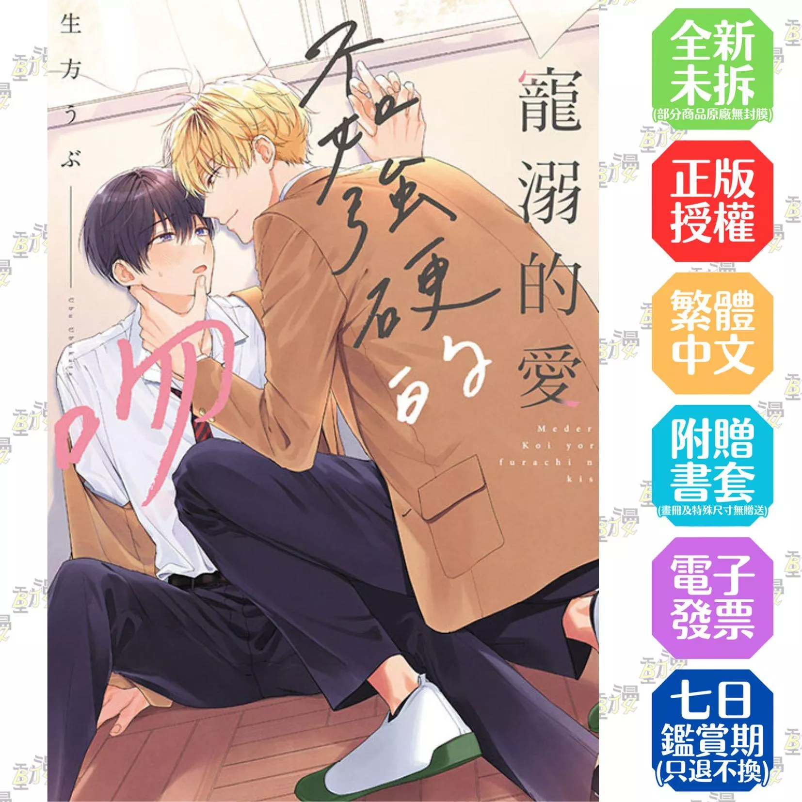 寵溺的愛不如強硬的吻 全【首刷版附典藏卡】