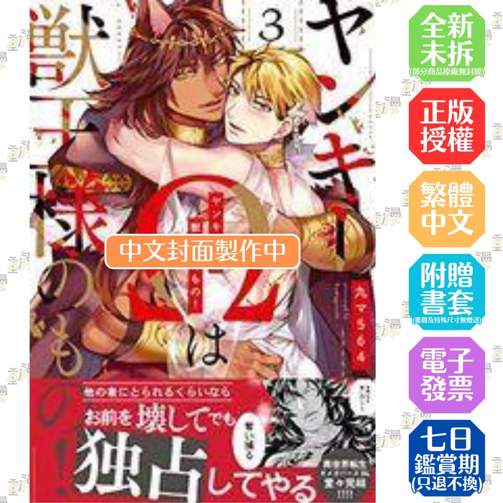 不良少年Ω屬於獸王大人!(03)END
