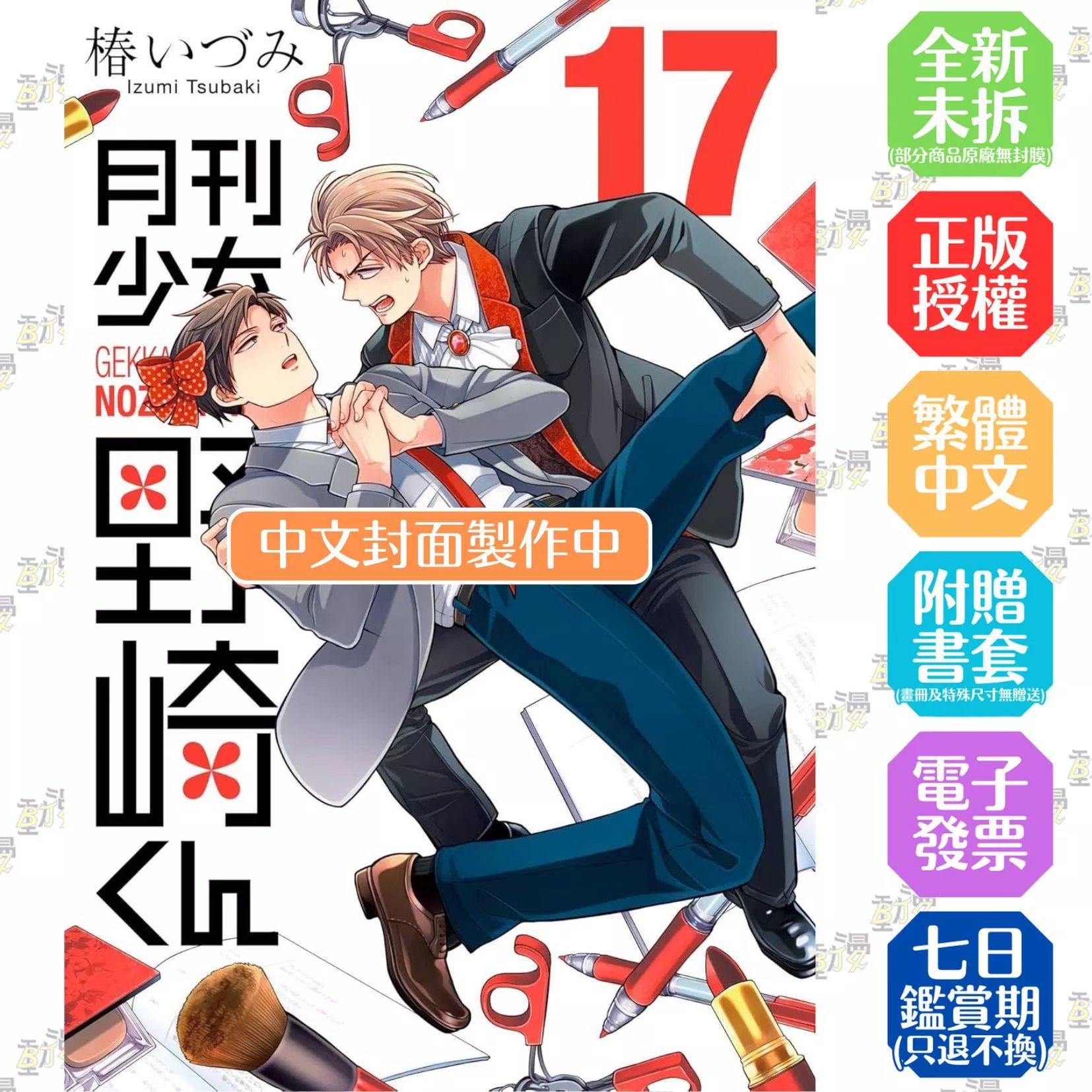 月刊少女野崎同學(17)