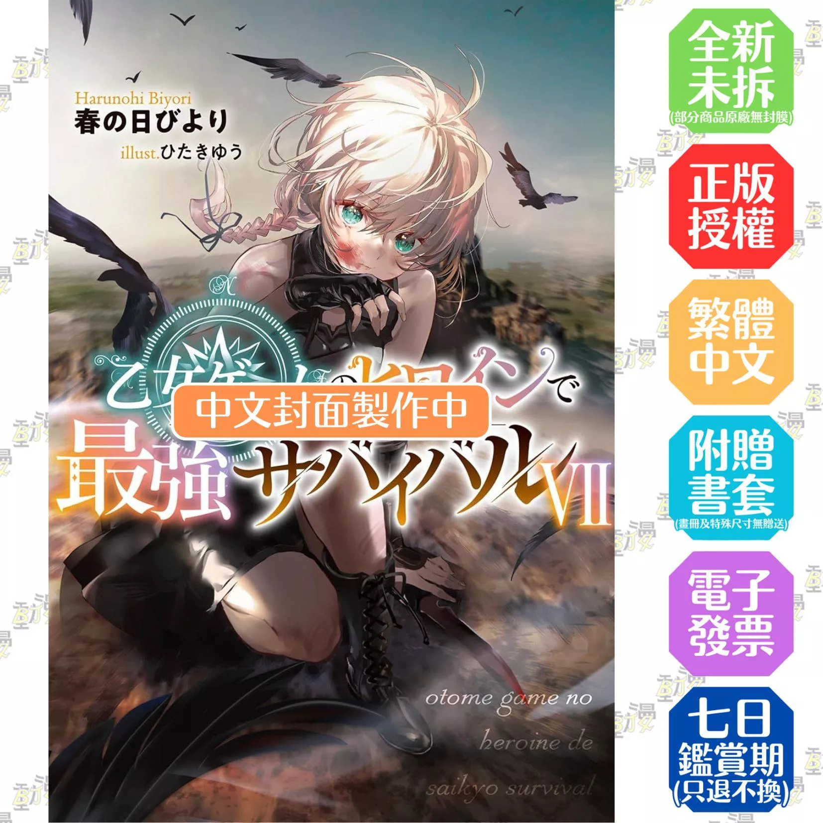 身為女性向遊戲的女主角挑戰最強生存劇(07)