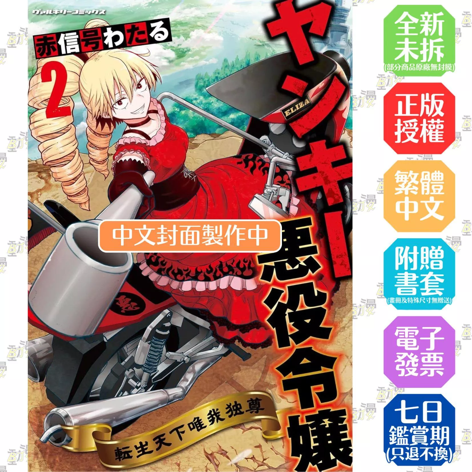 流氓反派千金 轉生天下唯我獨尊(02)
