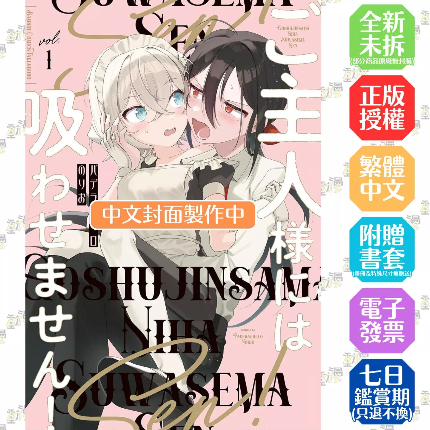 我絕對不會讓主人吸我！(01)