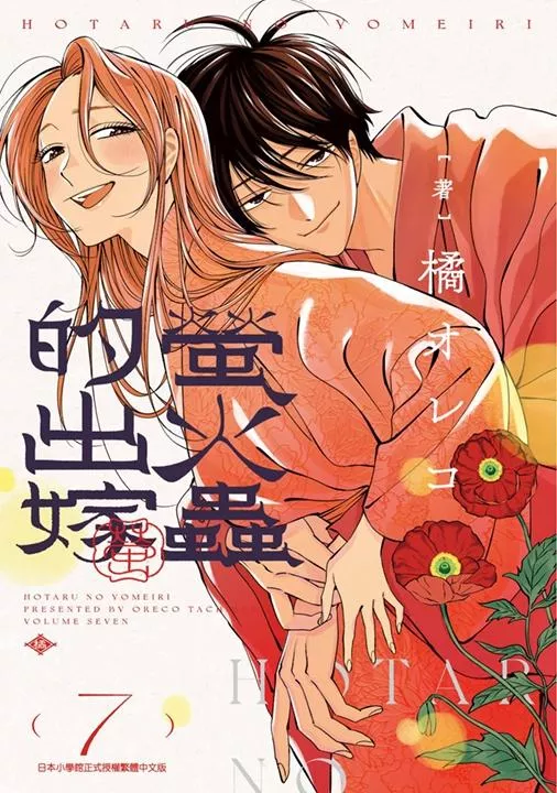 螢火蟲的出嫁(07)