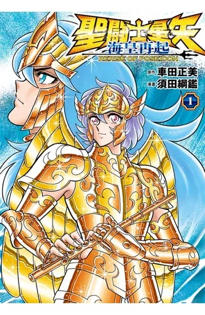 聖闘士星矢 海皇再起 RERISE OF POSEIDON(01)