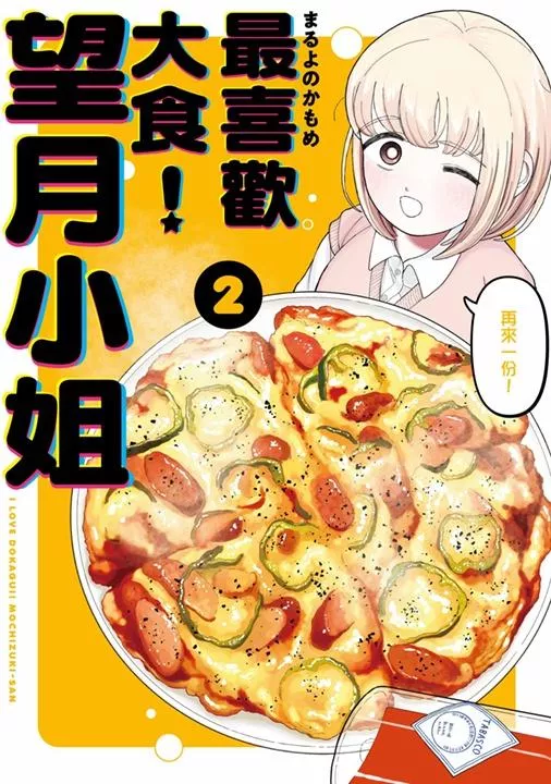 最喜歡大食！望月小姐 2【附SNS小卡】