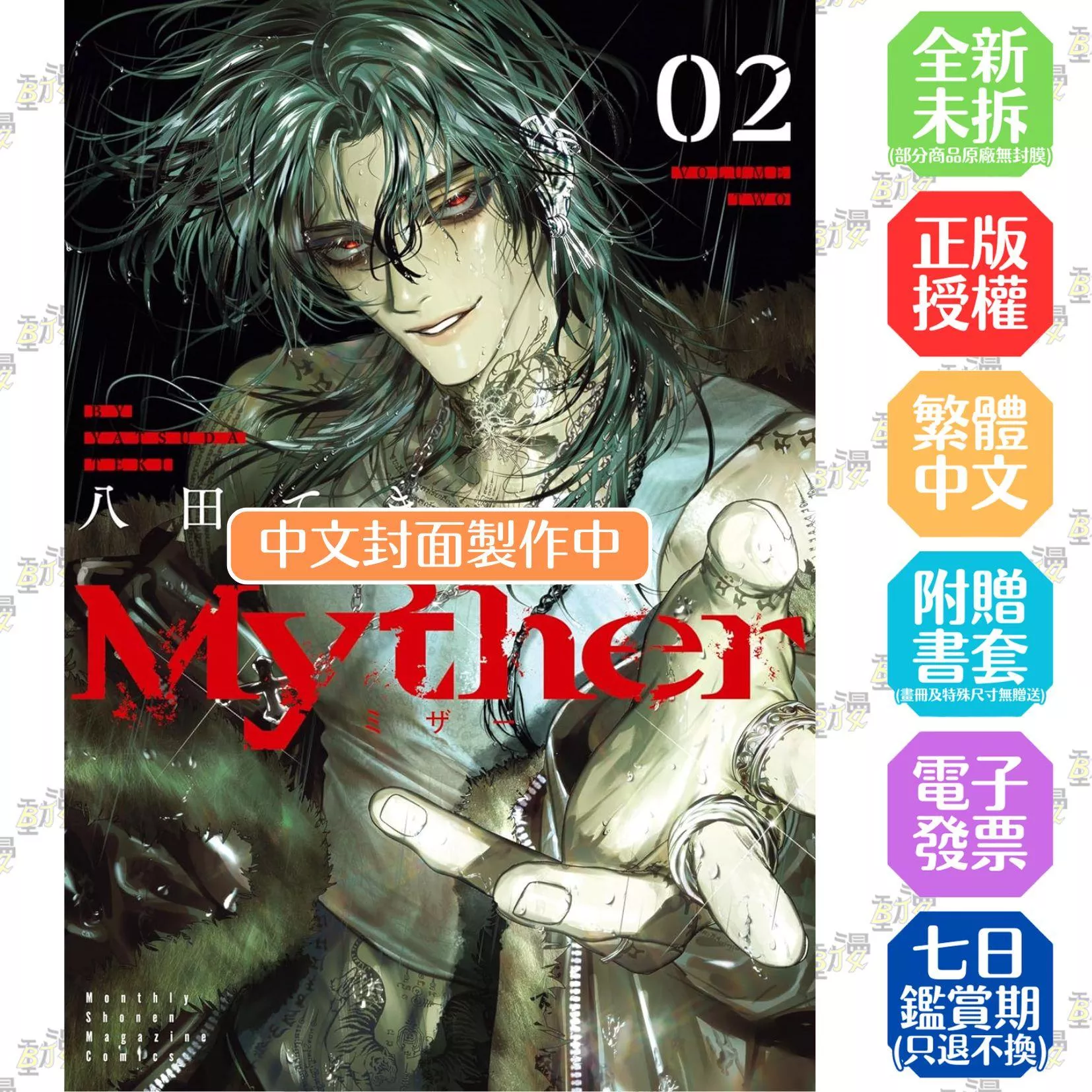 Myther 2 首刷限定版