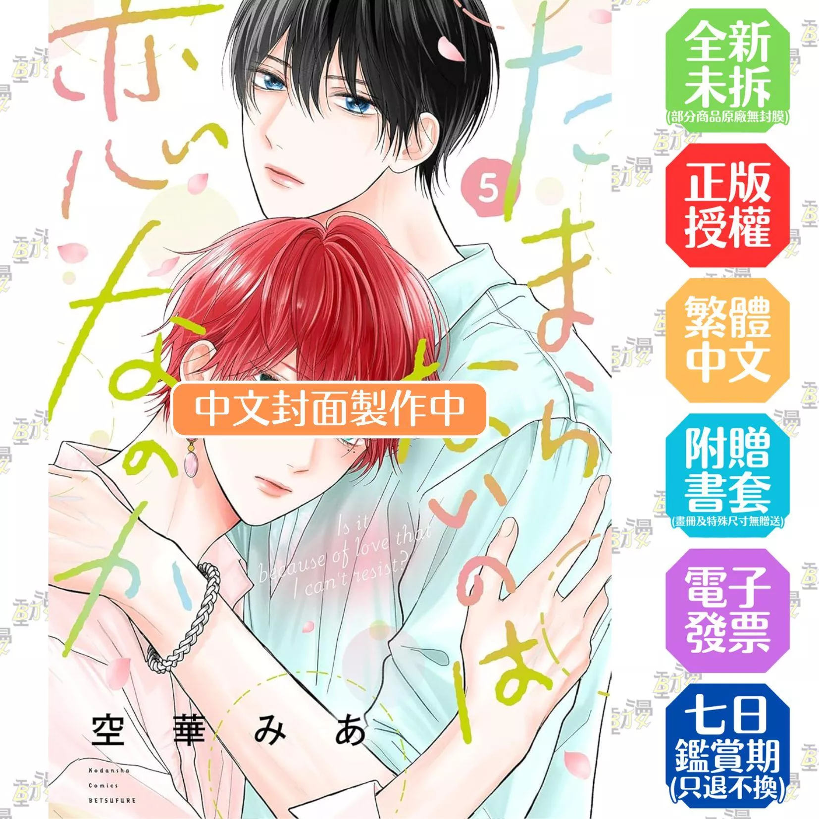 難以承受的悸動是戀愛嗎？ 5【首刷版附書卡】