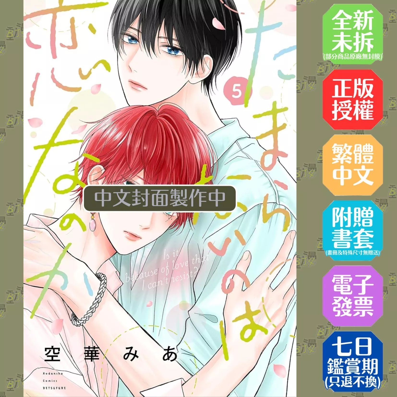 難以承受的悸動是戀愛嗎？ 5 特裝版