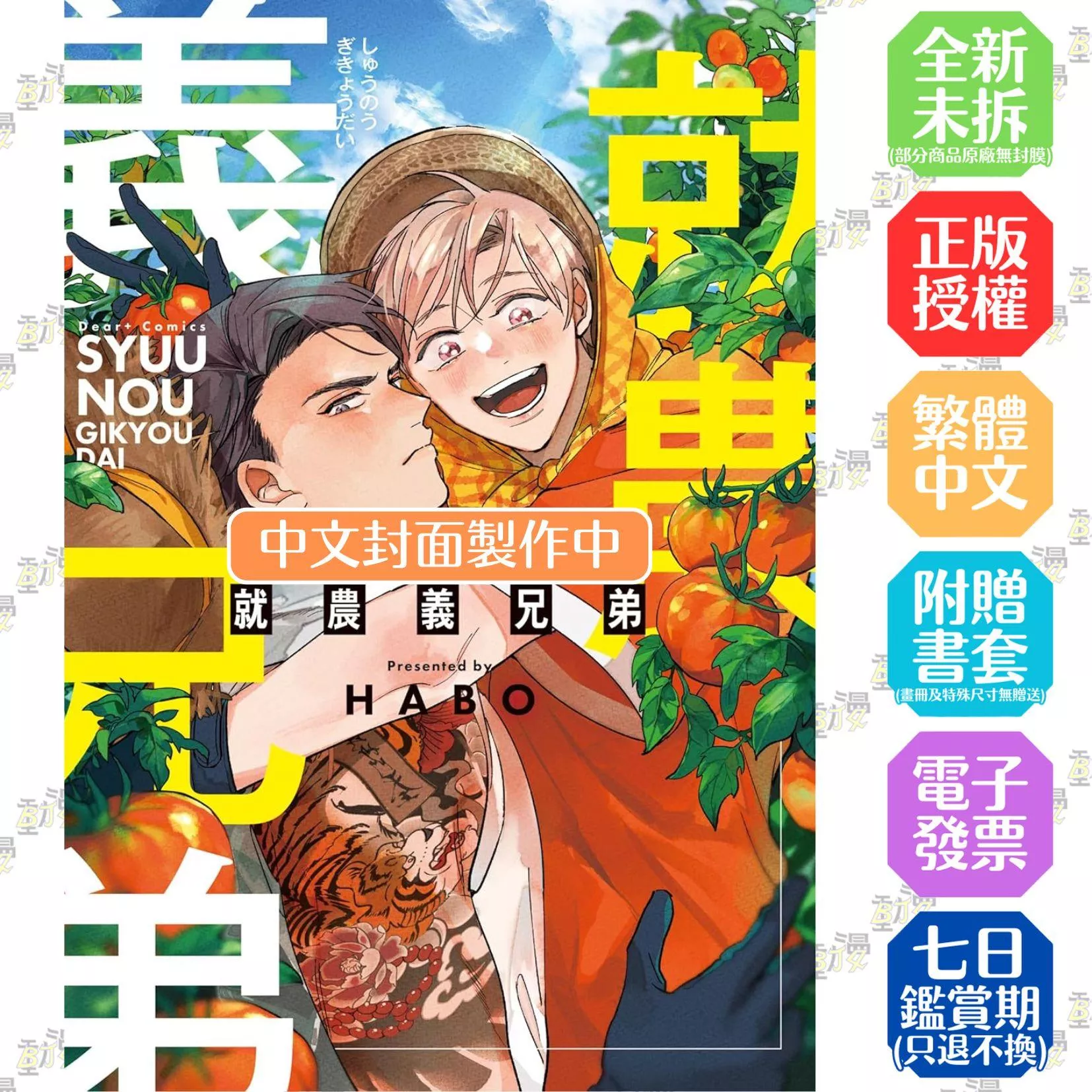務農義兄弟【首刷版附書卡】