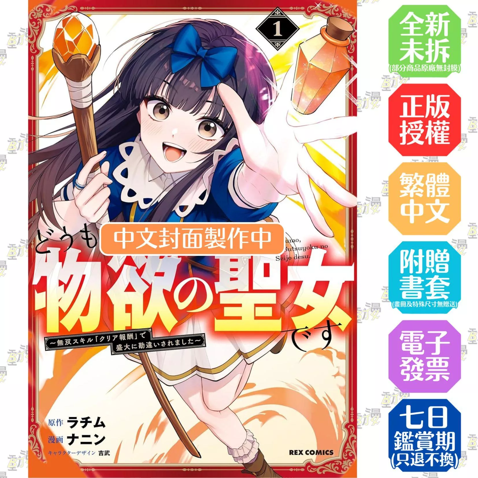 哈囉！物欲聖女駕到～因為無雙技能「通關報酬」而陷入一連串誤會中～(01)