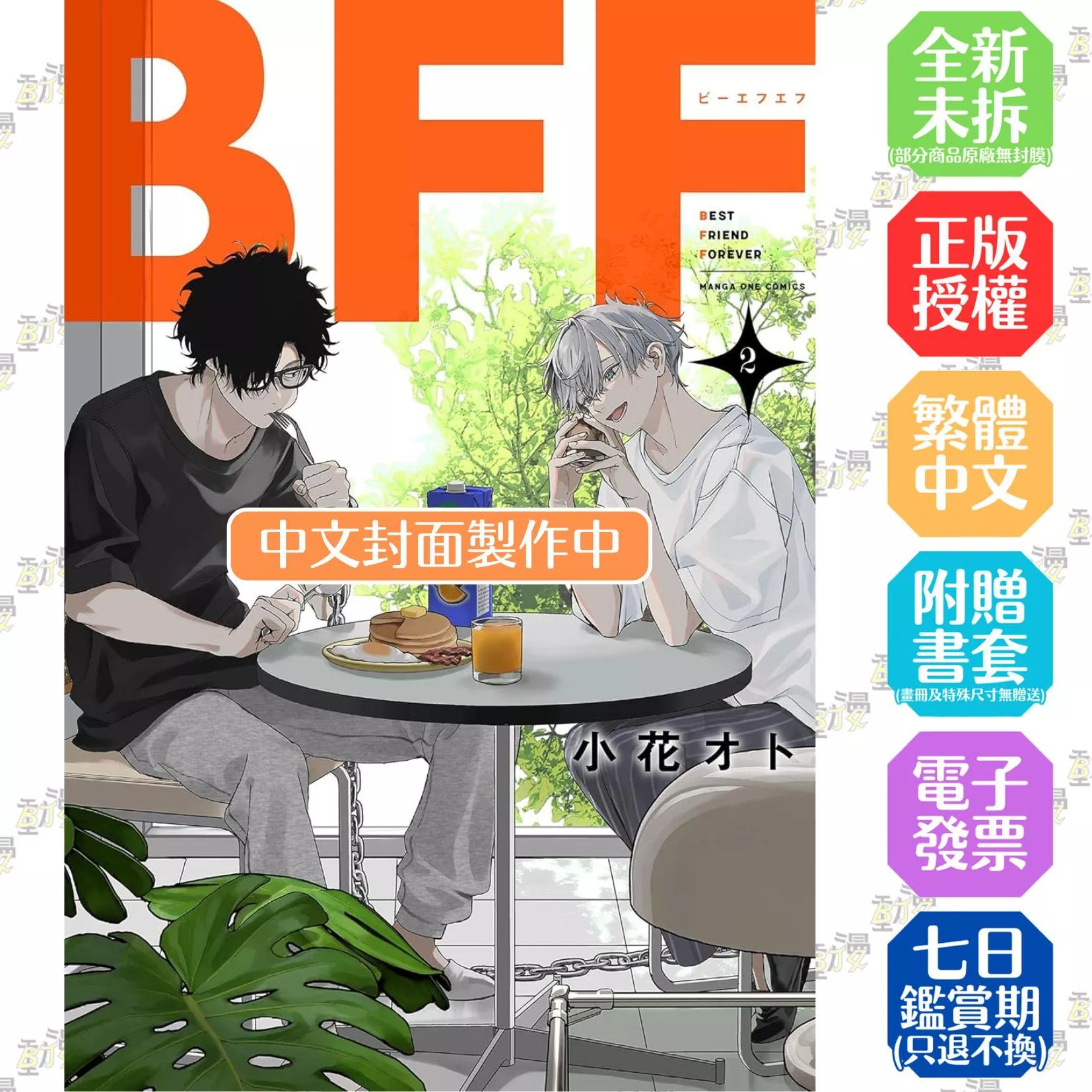 BFF－友誼長存－(02)