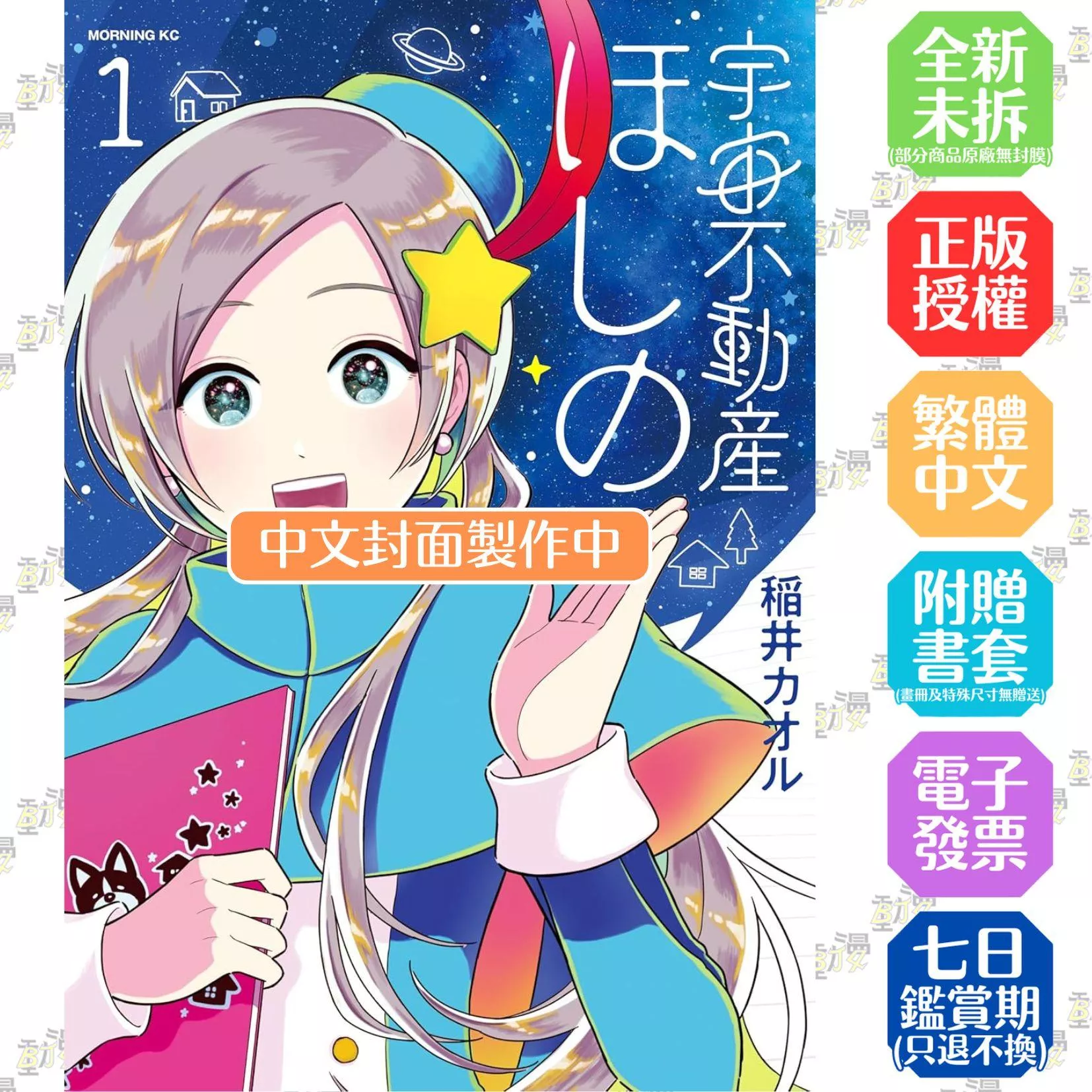星乃宇宙不動產(01)