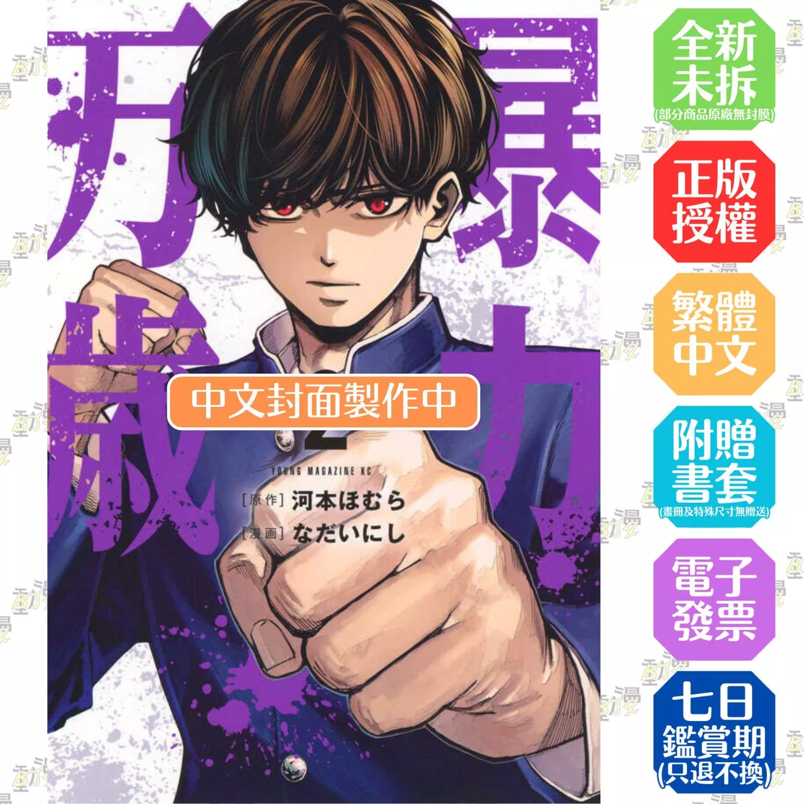 暴力萬歲 2