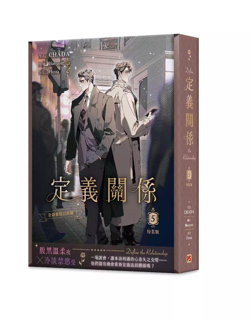定義關係5漫畫特裝版