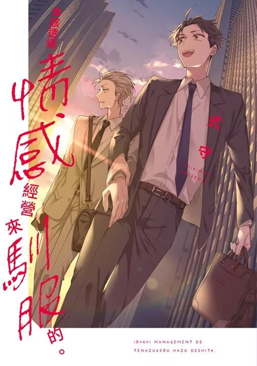 本該透過戀愛管理來馴服的(全)