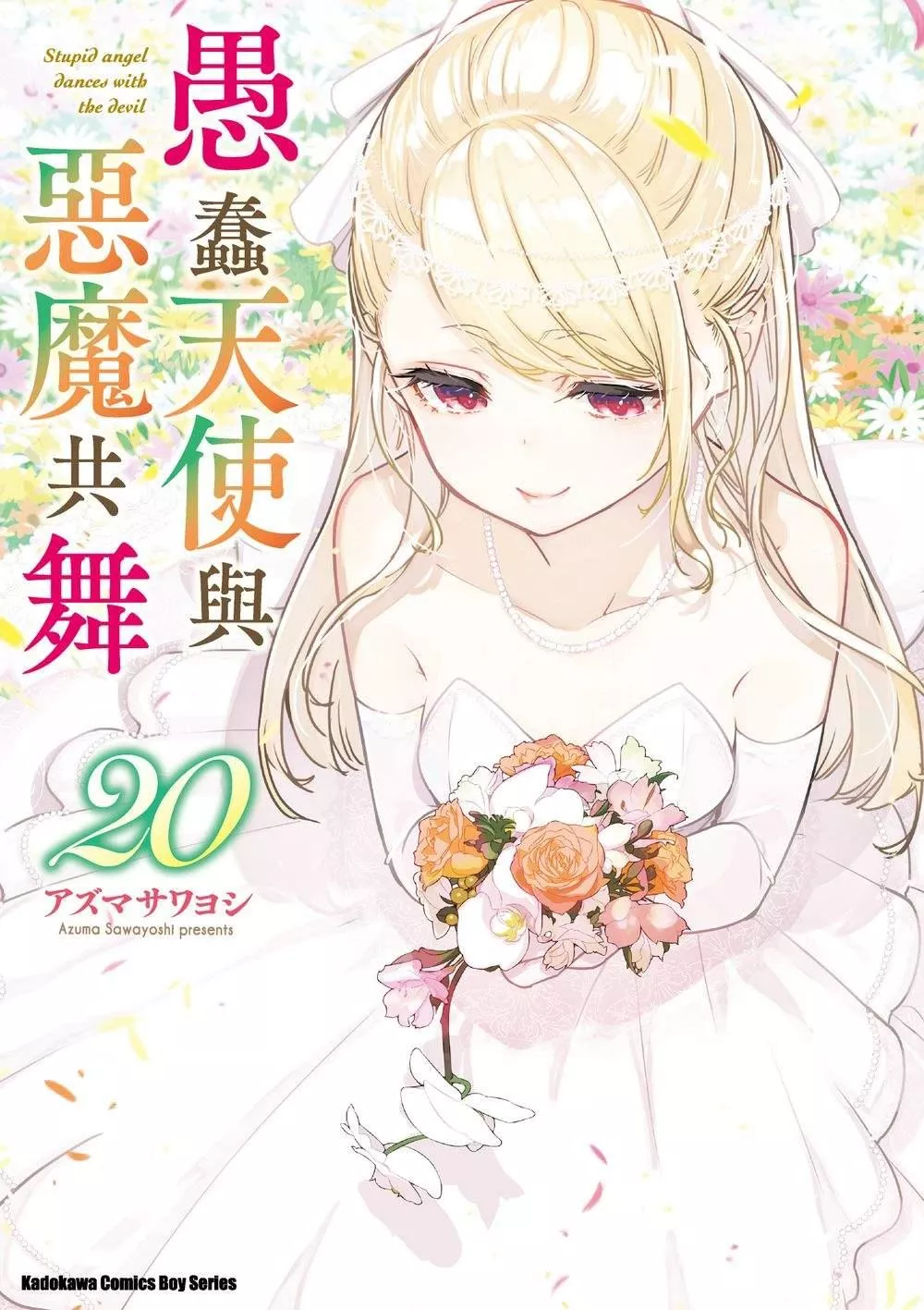 愚蠢天使與惡魔共舞 (20)