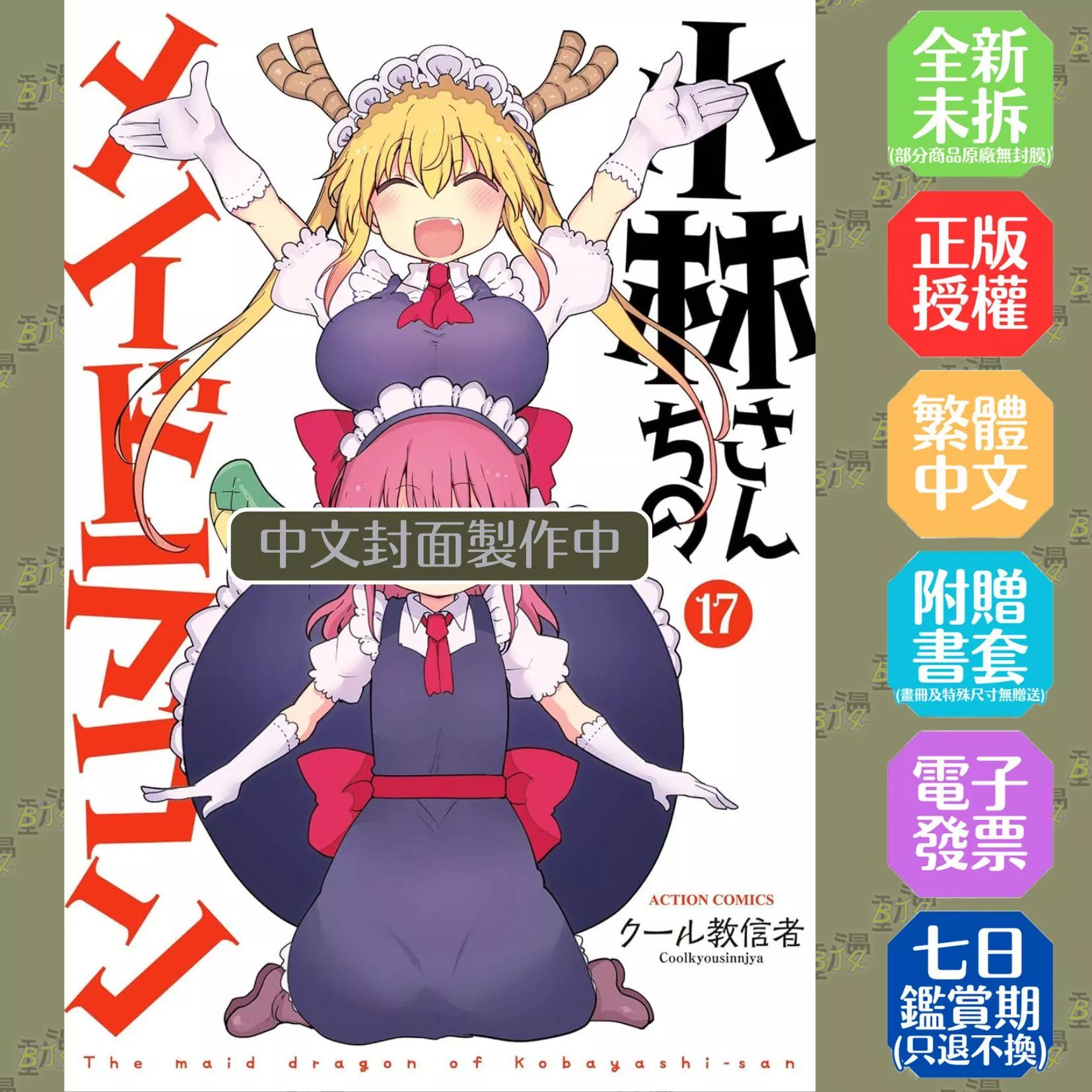 小林家的龍女僕(17)限定版