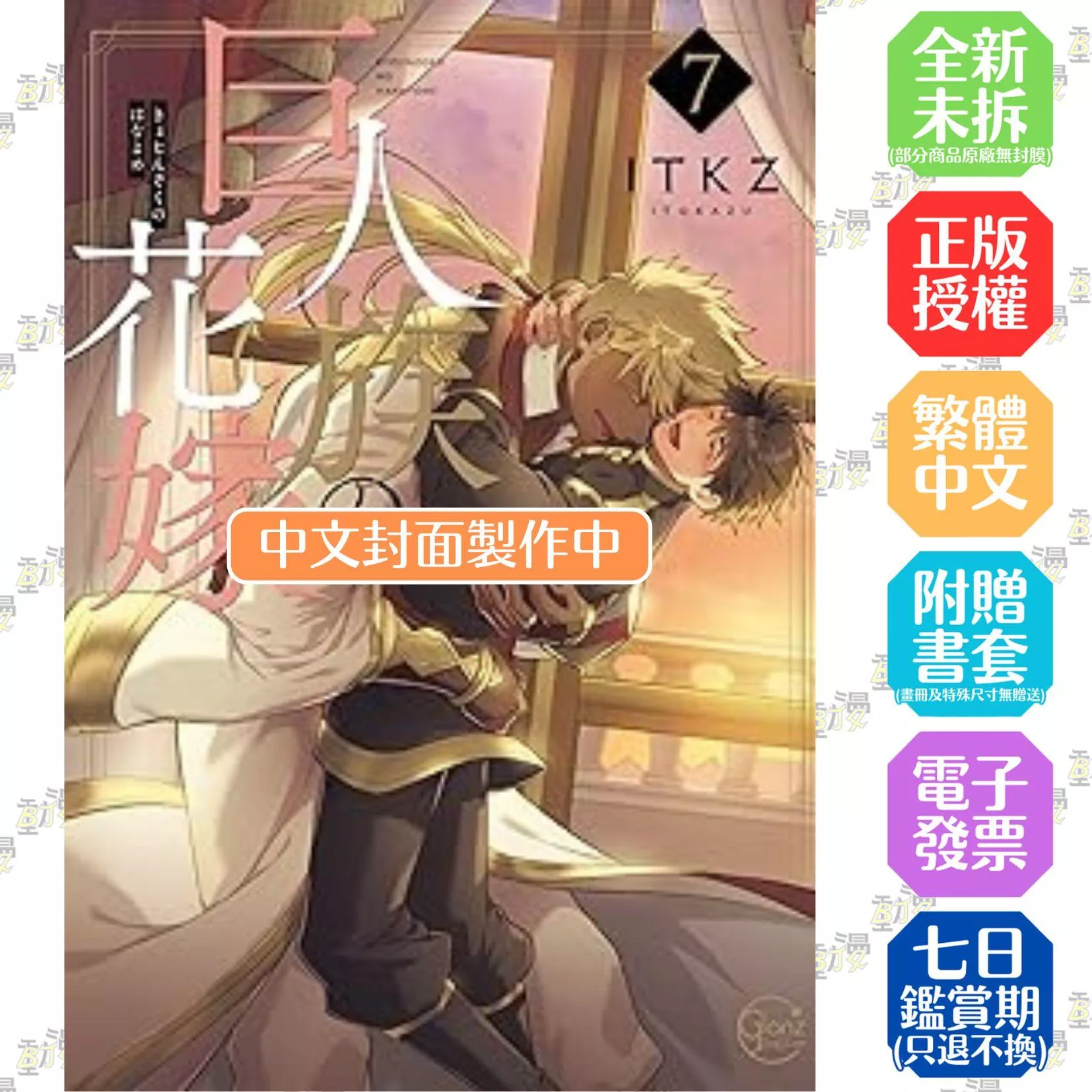 巨人族的新娘(07)