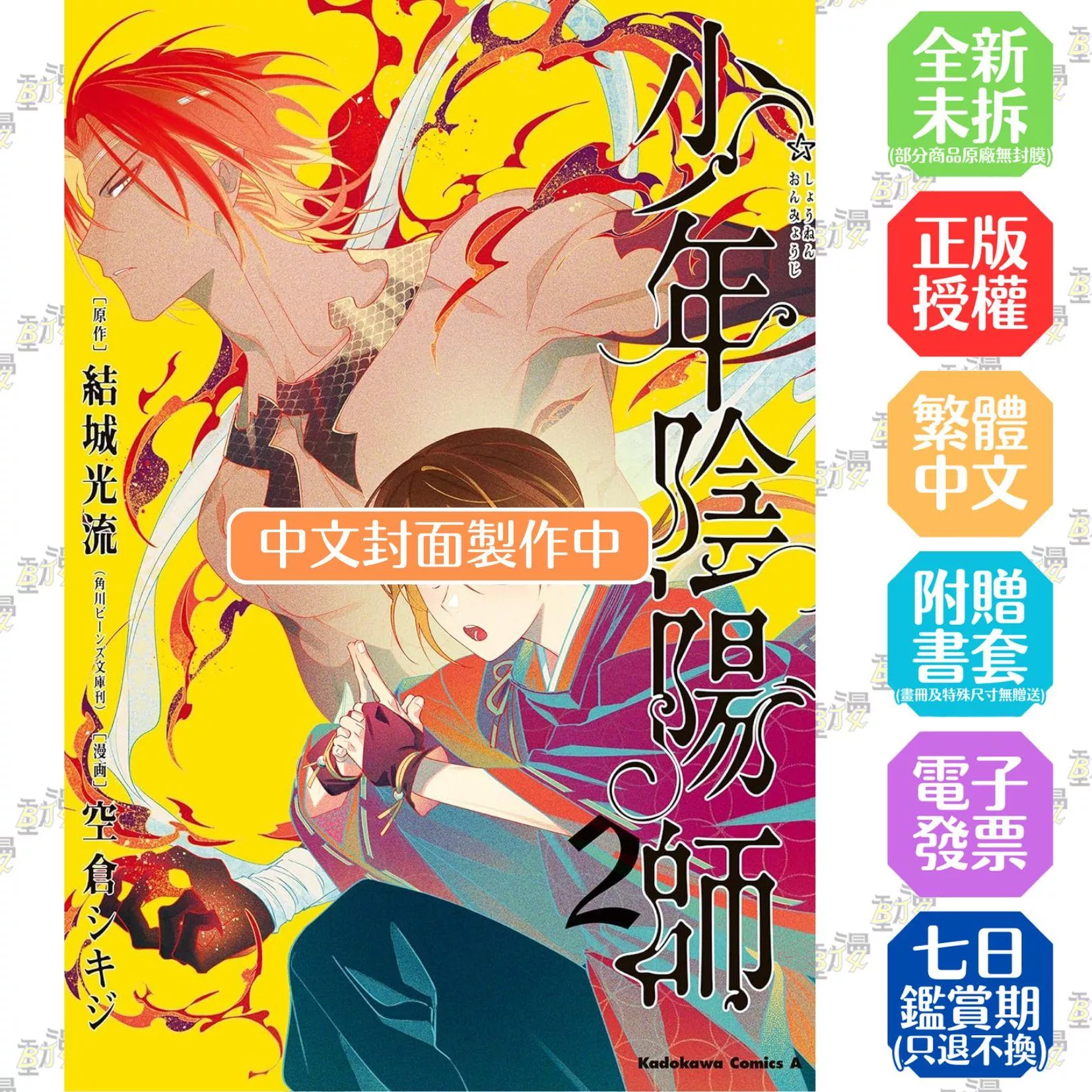 少年陰陽師(02)