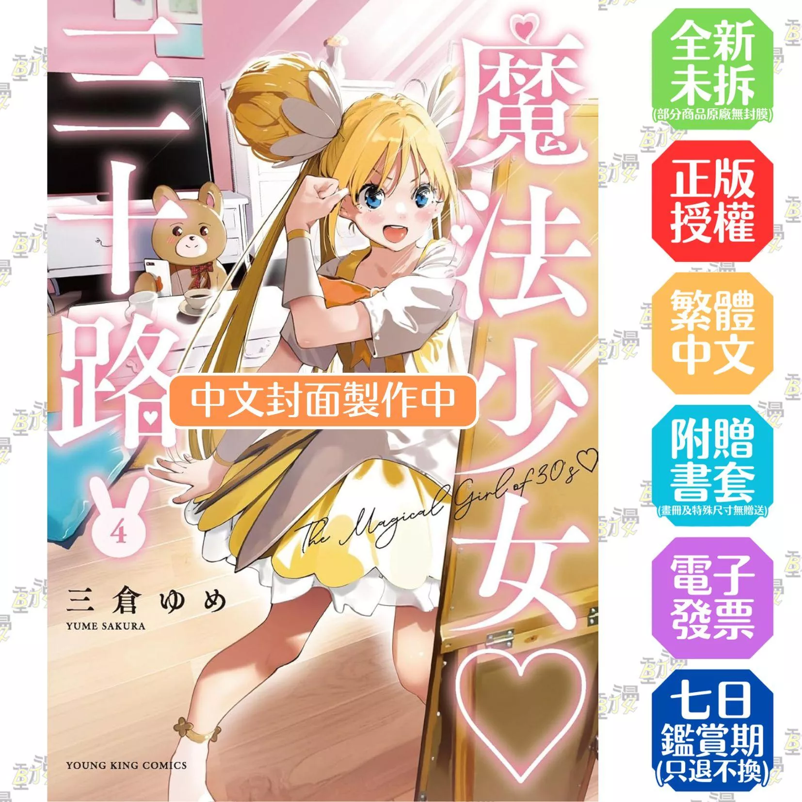 魔法少女三十好幾(04)