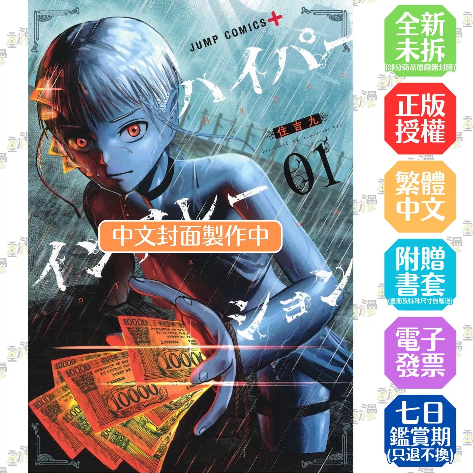 超速通膨(01)