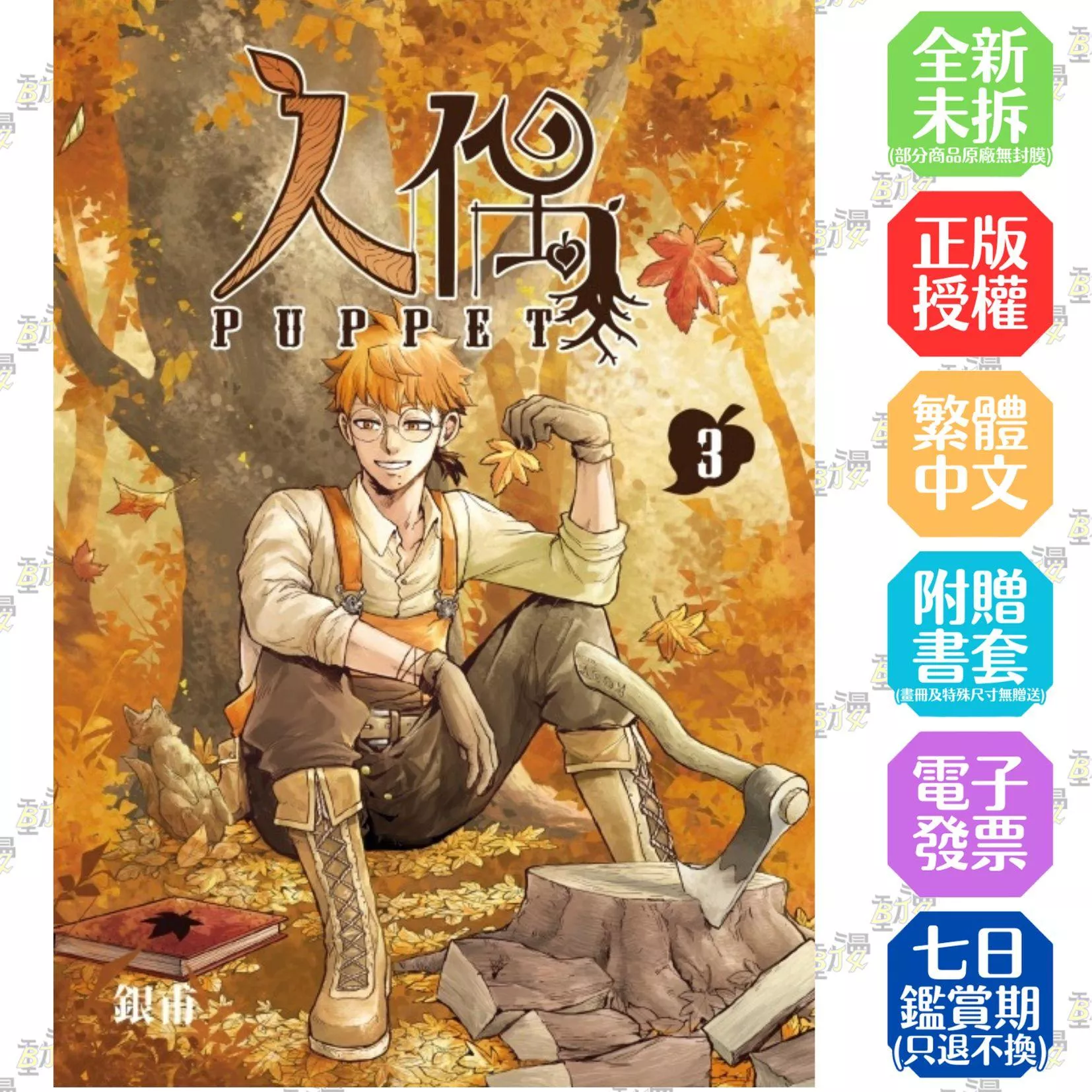 人偶 3完
