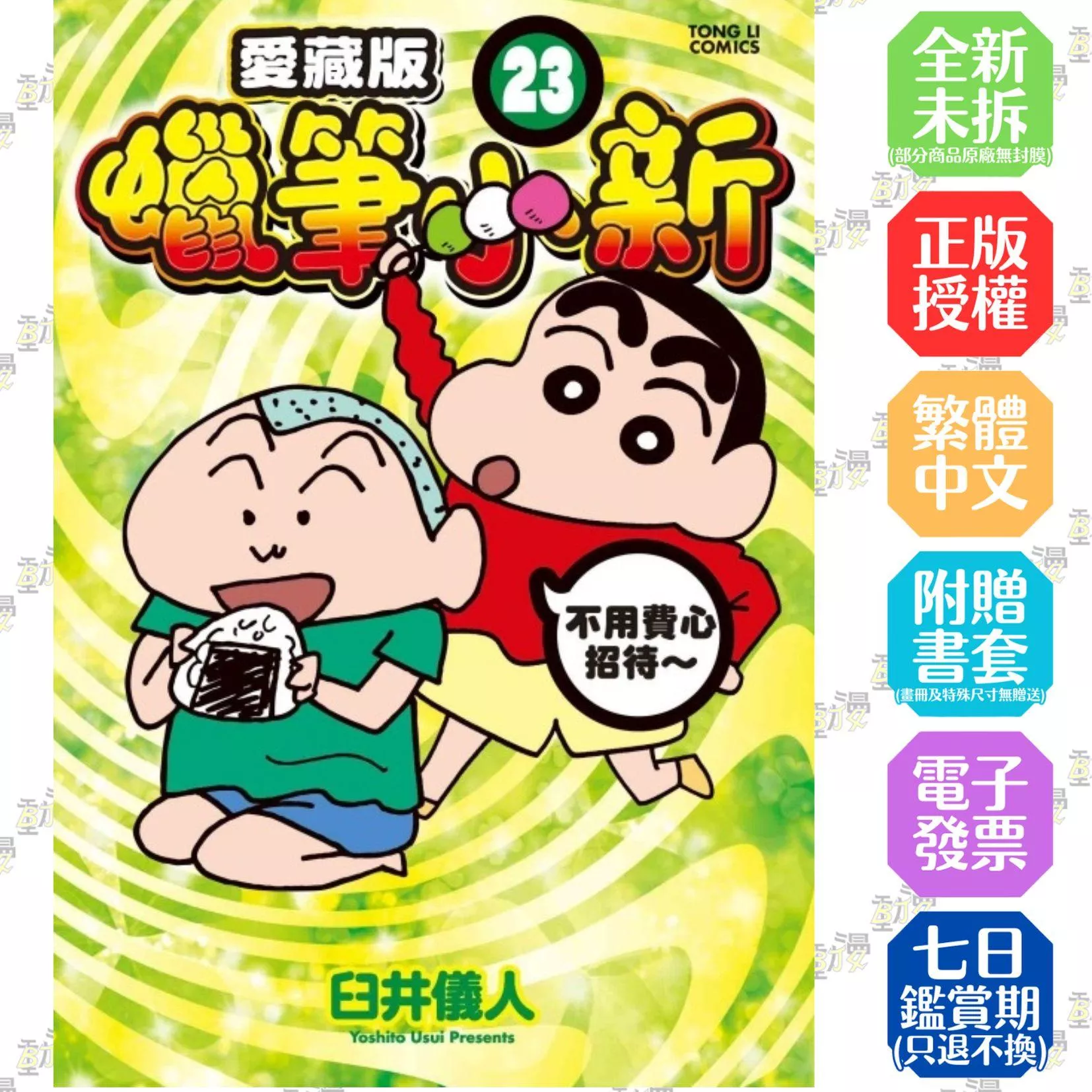 蠟筆小新 愛藏版 (首刷附錄版) 23