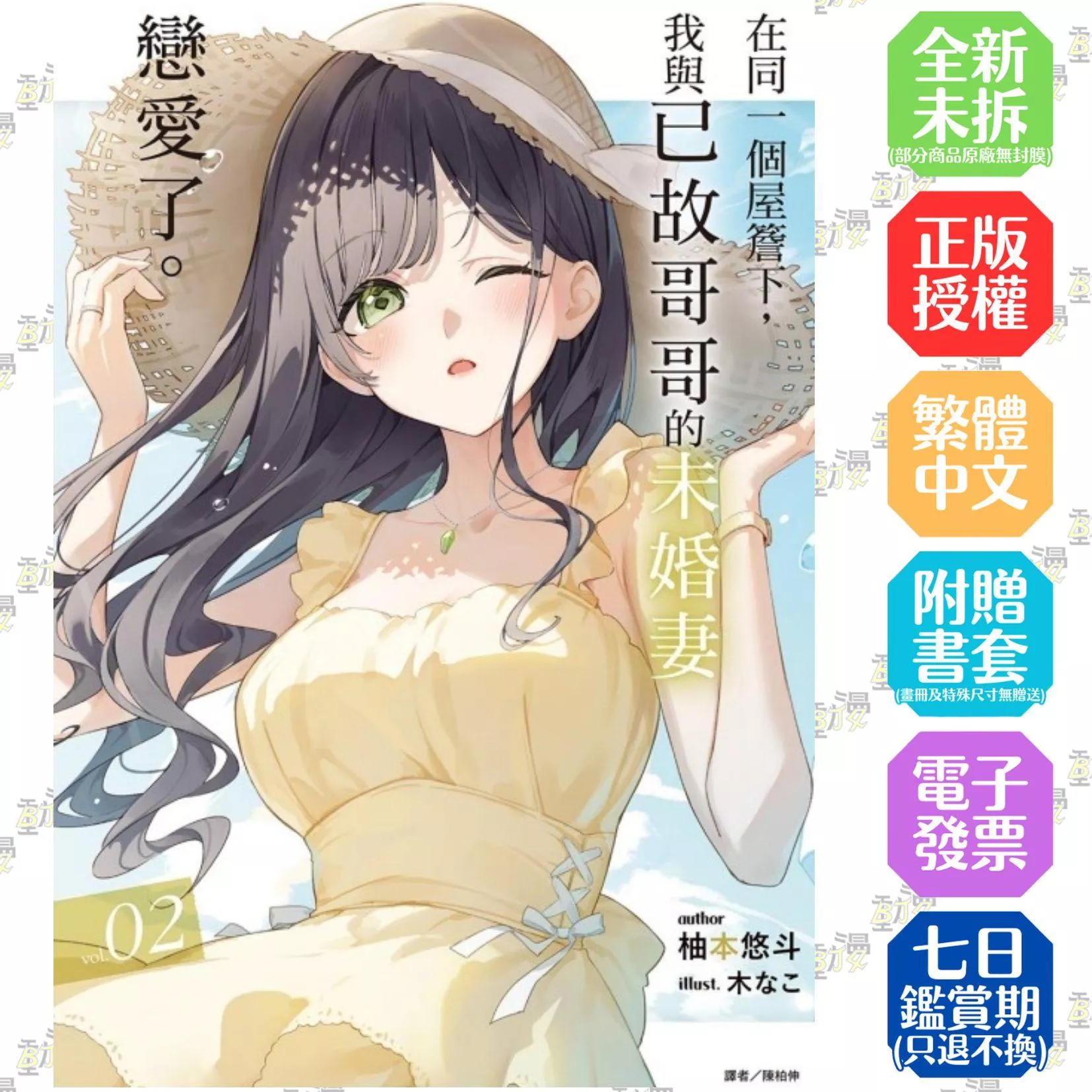 在同一個屋簷下，我與已故哥哥的未婚妻戀愛了。 2【首刷版附書卡】