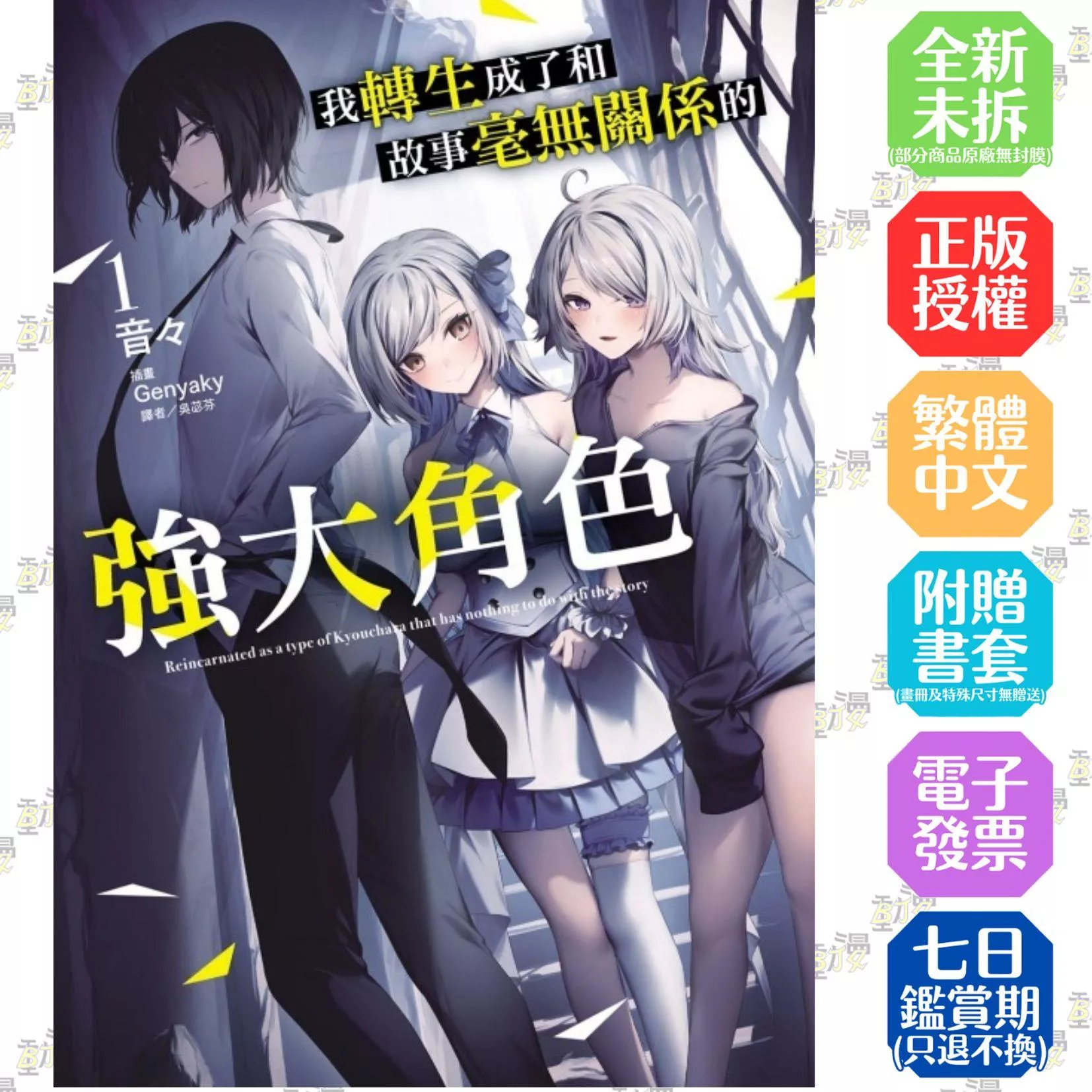 我轉生成了和故事毫無關係的強大角色 (首刷附錄版) 1