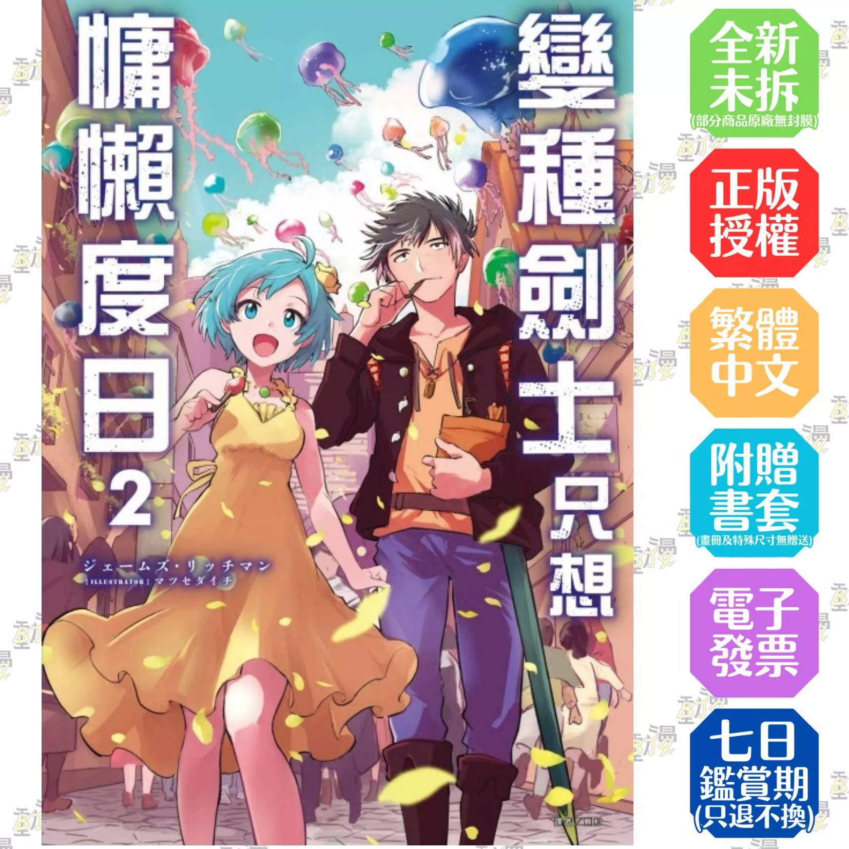 變種劍士只想慵懶度日 2【首刷版附書卡】
