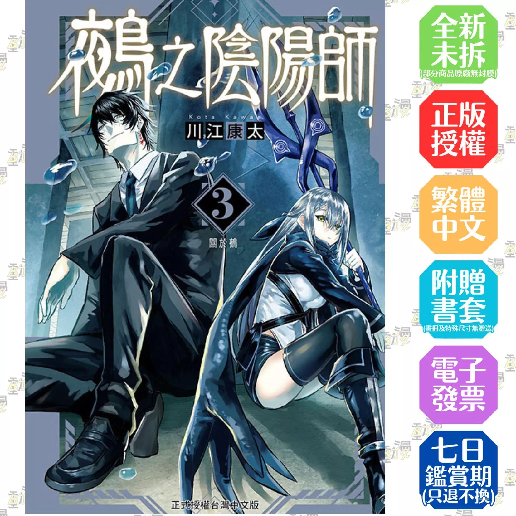 鵺之陰陽師 (首刷附錄版) 3