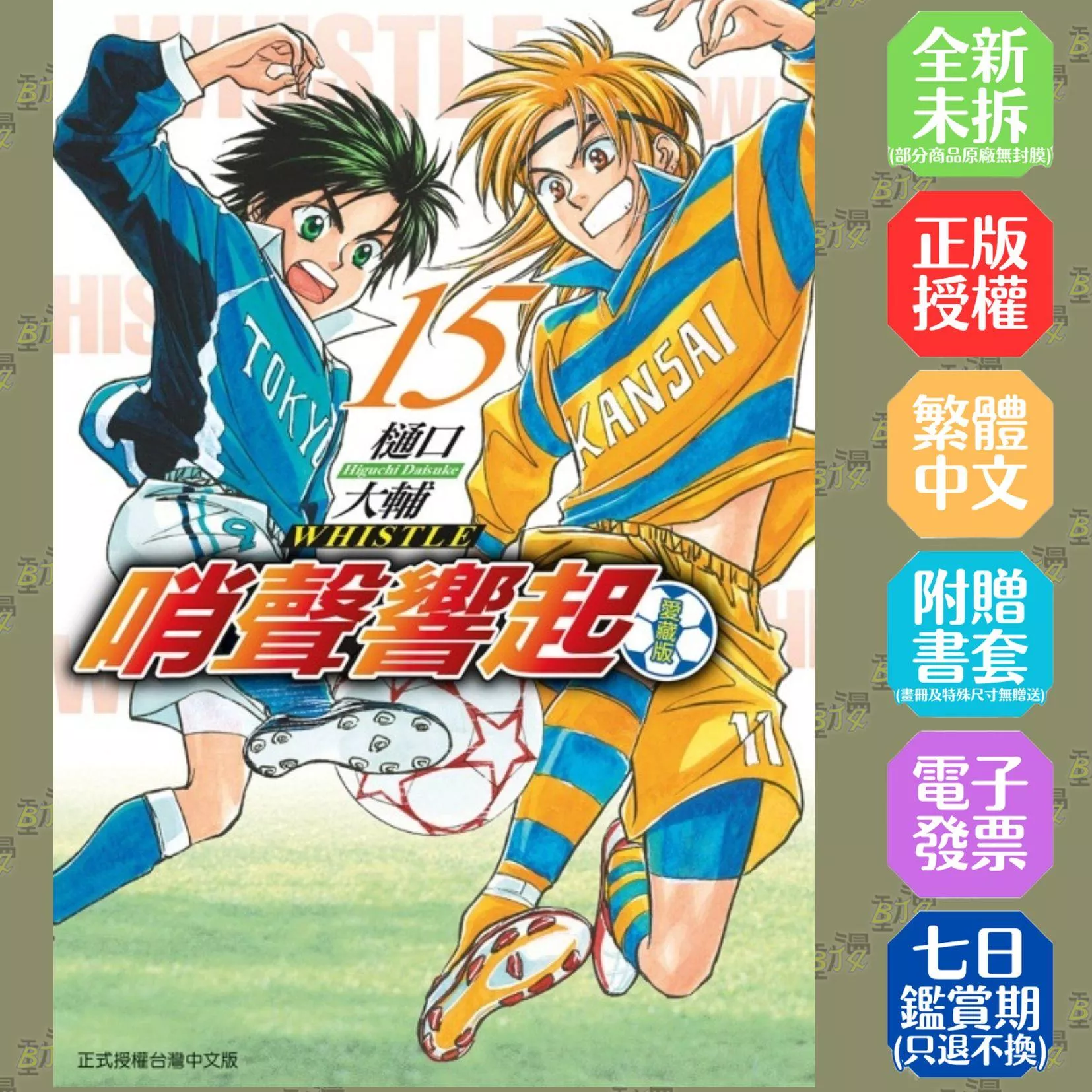 哨聲響起 愛藏版 (首刷限定版) 15完