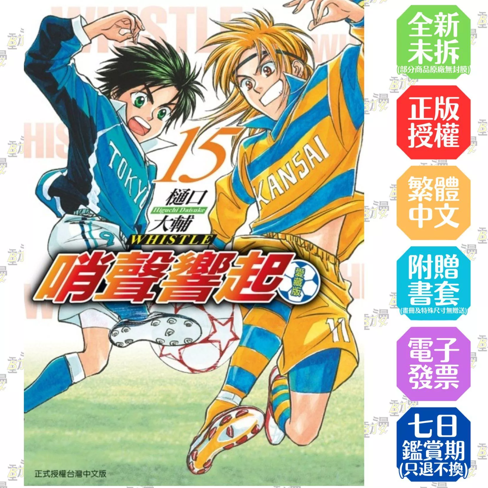 哨聲響起 愛藏版 15完