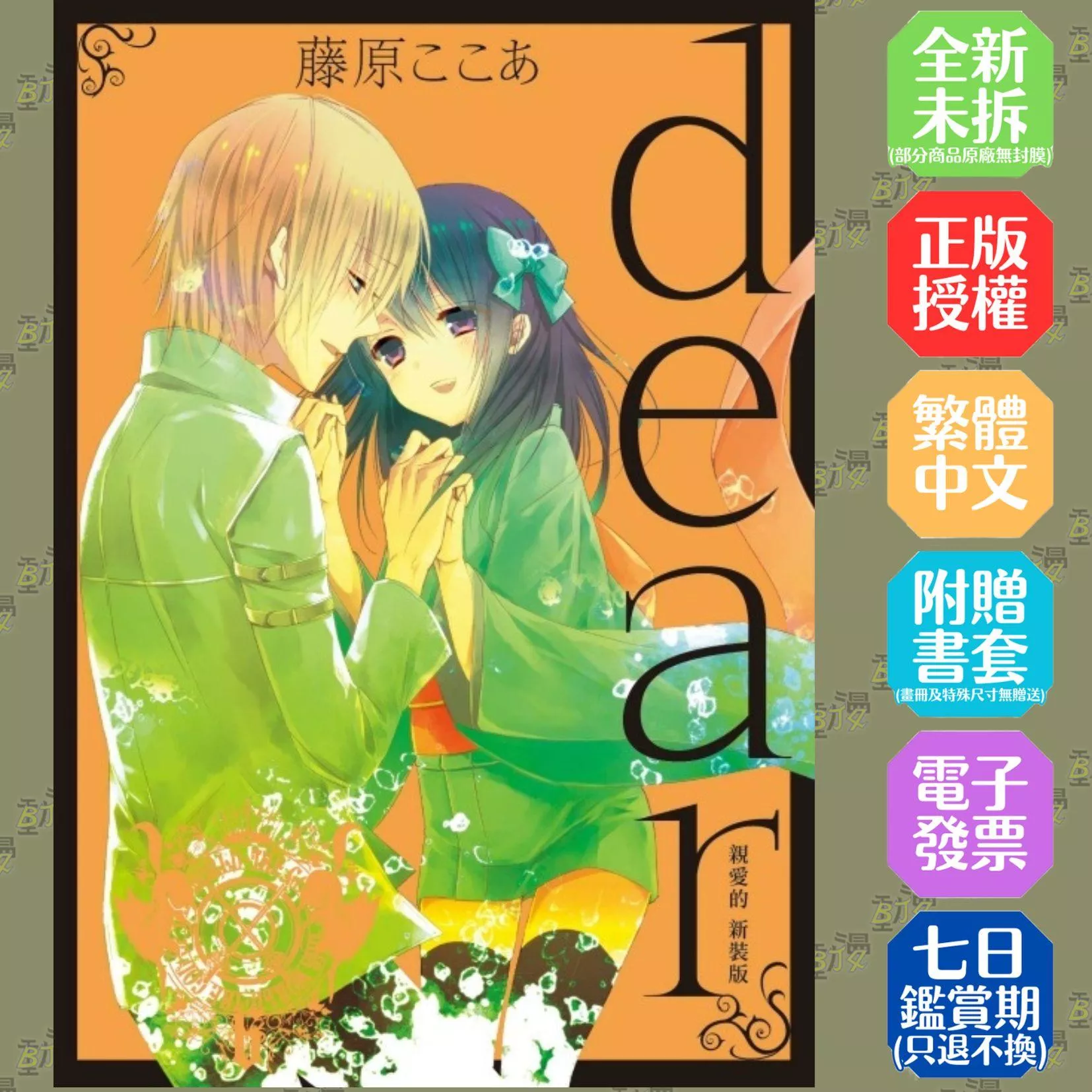 dear親愛的 新裝版 (首刷限定版) 6完