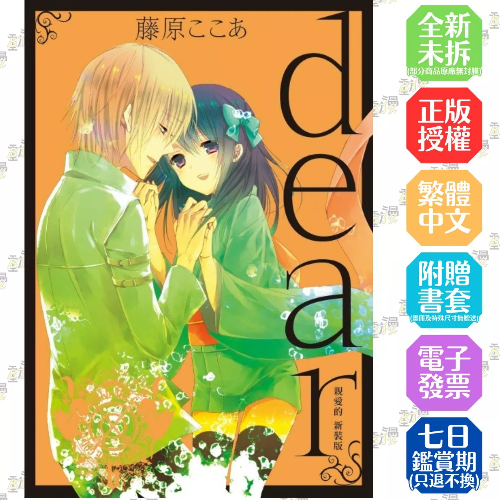 dear親愛的 新裝版 6完