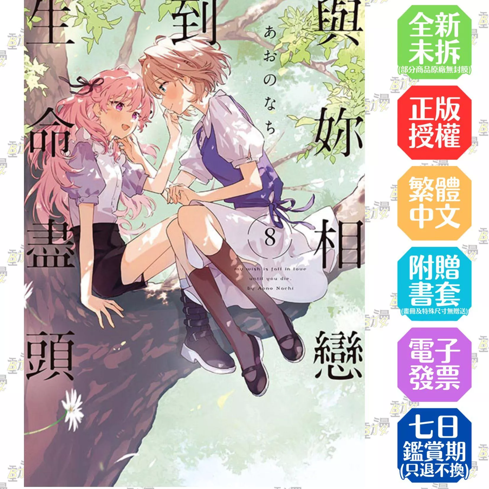與妳相戀到生命盡頭 8