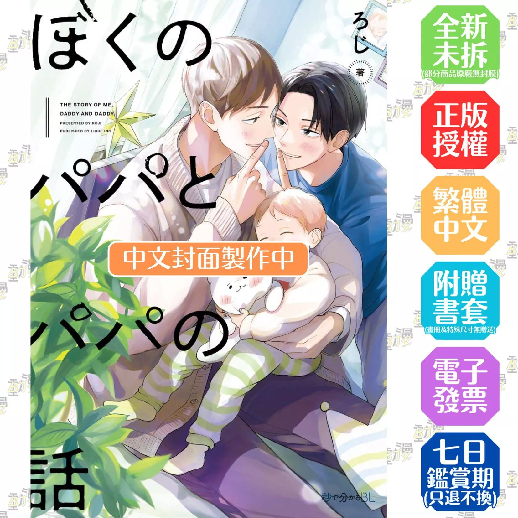 我兩個爸爸的故事 首刷限定版 全1