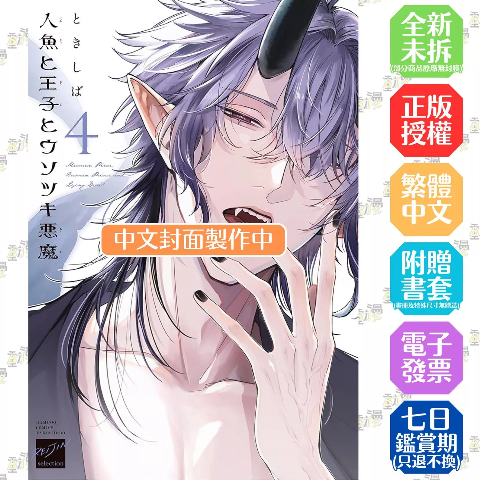 人魚、王子、說謊的惡魔  首刷限定版 4