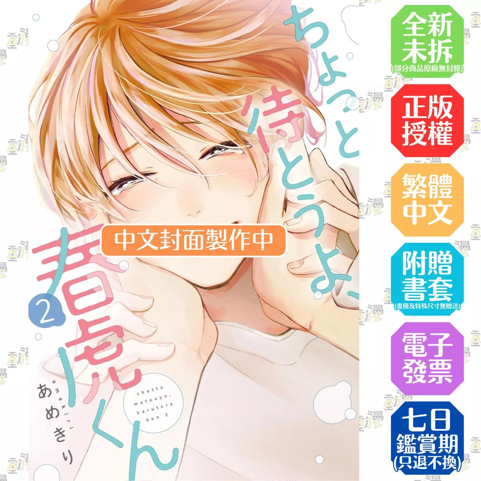 等一下啦、春虎同學 2  首刷限定版 全1