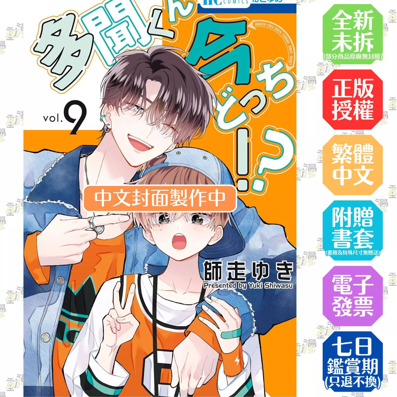 現在的是哪一個多聞！？ 首刷限定版 9