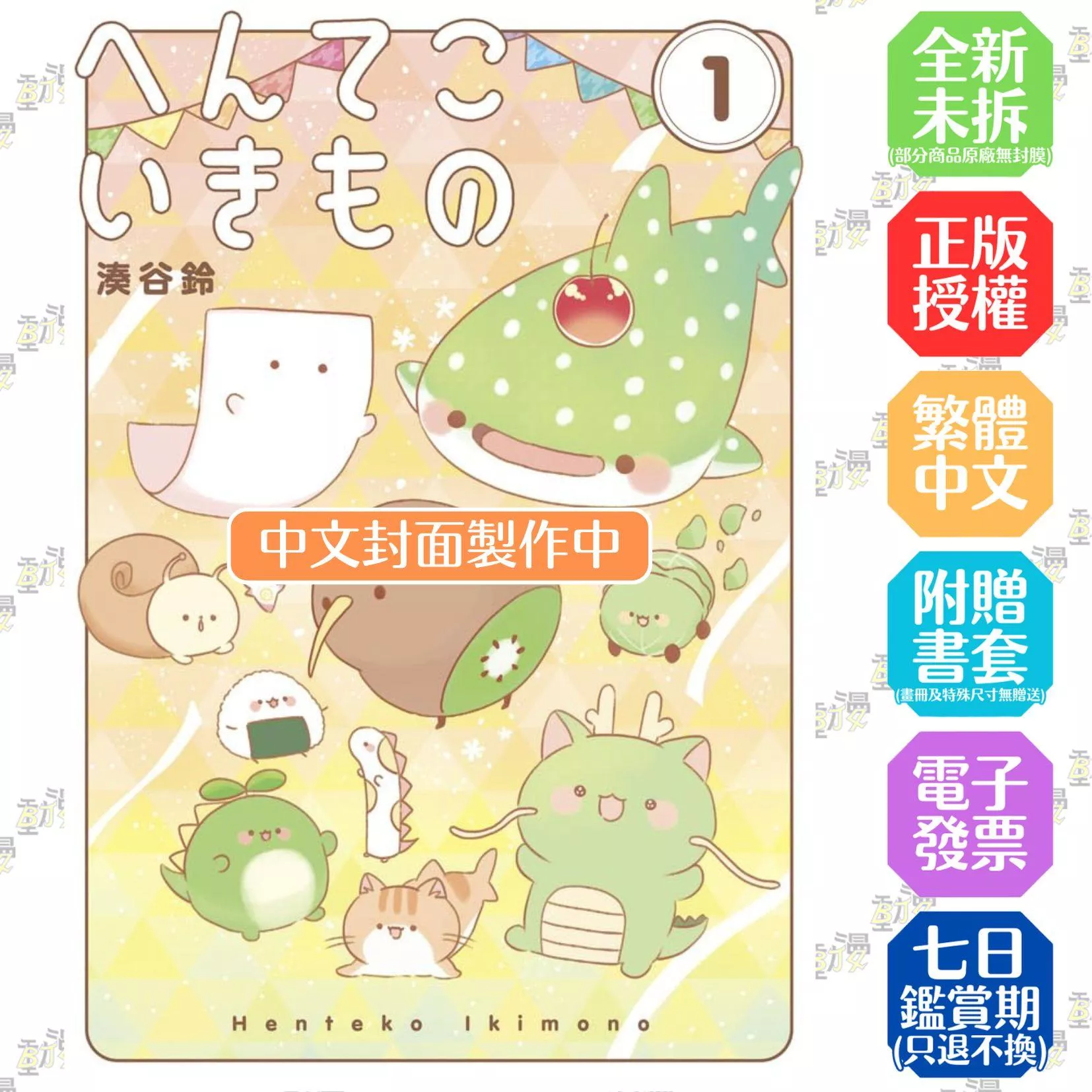 怪奇小生物 1