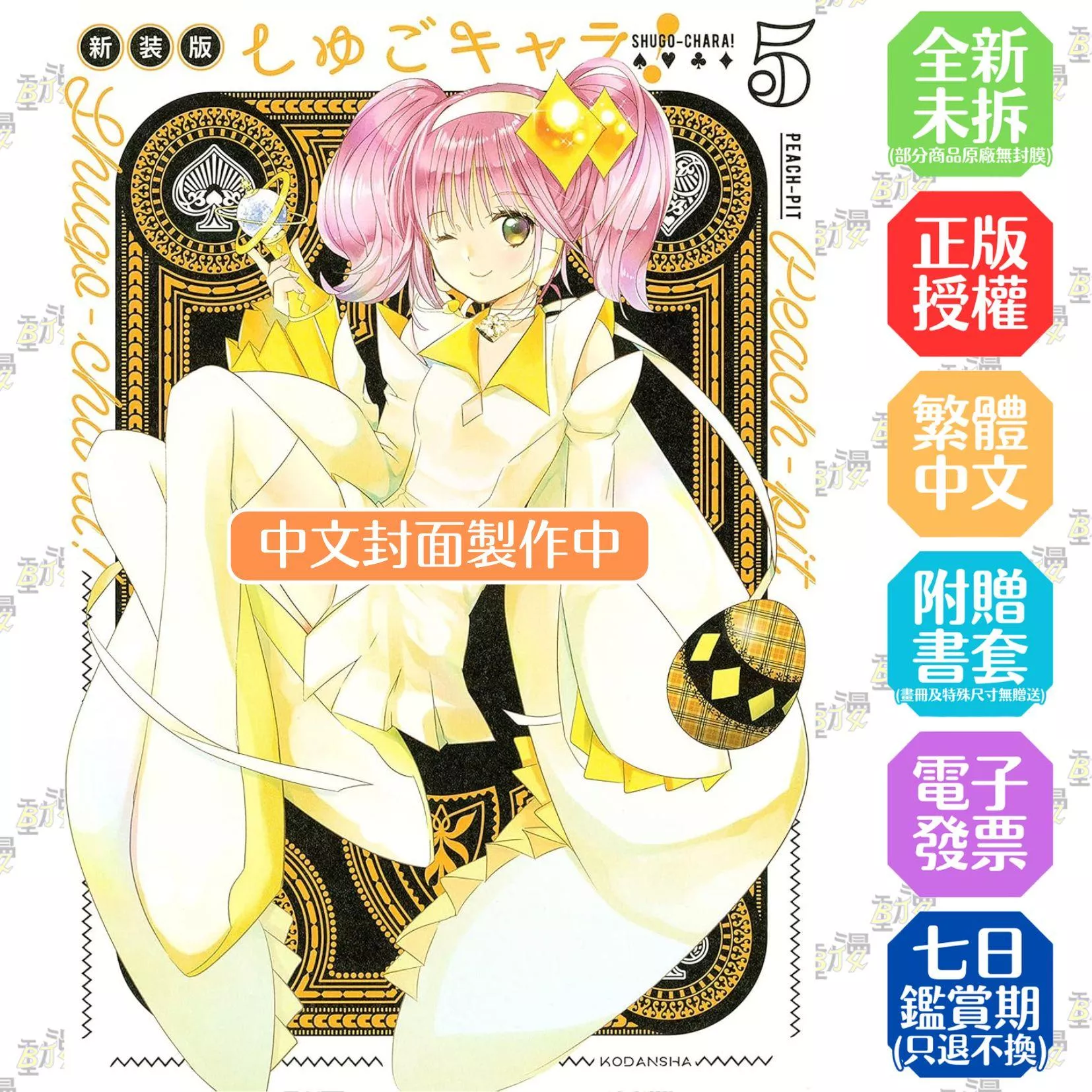 守護甜心 　愛藏版 5