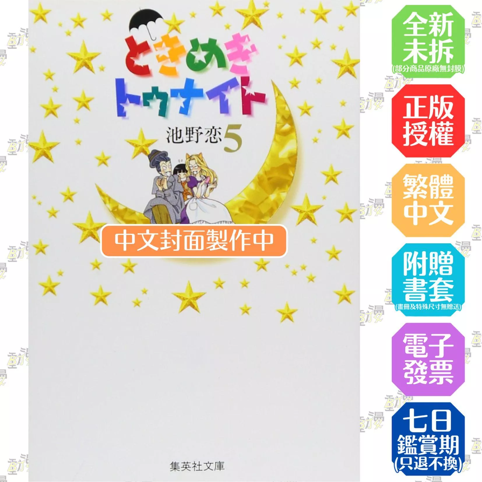 心跳在今夜 愛藏版 5